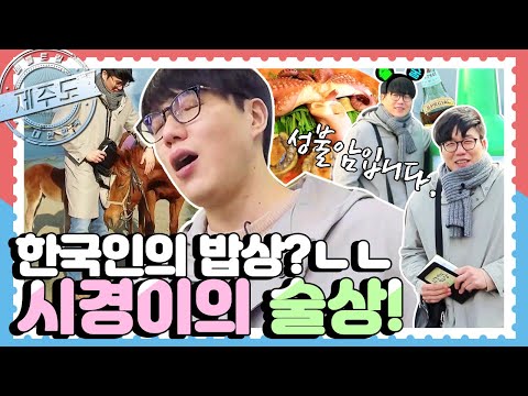 [배틀트립과 함께 떠나는 랜선여행🚩 ＃42] - MC시경의 최불암 따라잡기! 시경이의 밥상 | KBS 방송