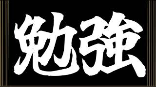 【🔴雑談】デンじゃラジオ ※お勉強week【デンラジ】