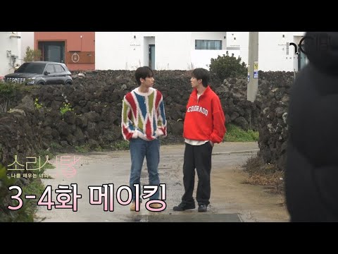 [메이킹] 오감을 자극하는 ASMR 드라마 '소리사탕' 3-4화 비하인드 예고편