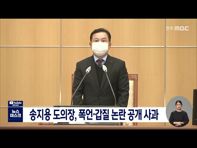 송지용 전북도의장, 폭언.갑질 논란 공개 사과