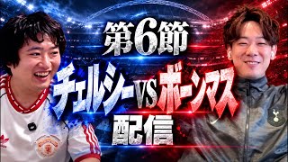 チェルシーvsボーンマスをゲストと見る配信(シシガシラ 浜中)