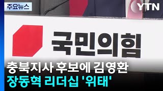 국민의힘 내달 7일 공천 마무리, 경선이 원칙...장동혁호 어디로? / YTN