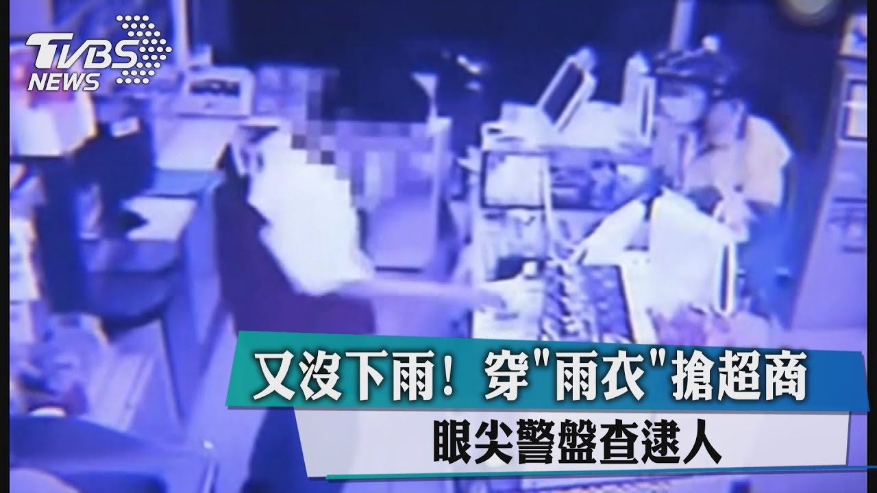 又沒下雨!穿「雨衣」搶超商 眼尖警盤查逮人