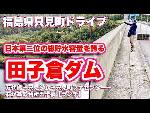 Um passeio panorâmico na cidade de Tadami, província de Fukushima! A capacidade total de armazenamento de água é a terceira maior do Japão! A segunda maior usina hidrelétrica do Japão! As 100 melhores vistas dos lagos da represa! [VLOG de viagem, revisão] Barragem Tagokura ~ Ponte Bandai ~ Barragem Tadami ~ Centro Buna da cidade de Tadami ~ Almoço na cozinha da mamãe Isomu