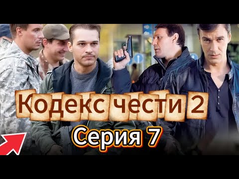 «Кодекс чести» /Кодекс чести (2004)/боевик / Для мужчин (Серия 7 Сезон 2)