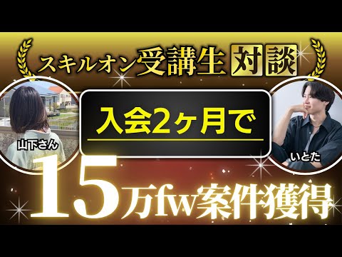 Skill.On受講生対談