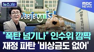 "폭탄 넘기나" 인수위 깜짝.. 재정 파탄 '비상금도 없어' [뉴스.zip/MBC뉴스]
