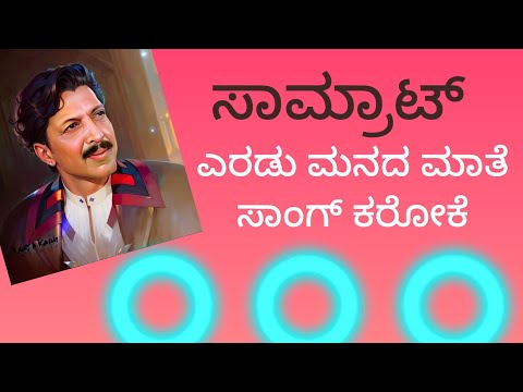 #ಎರಡು ಮನದ ಮಾತೆ ಸಾಂಗ್ ಕರೋಕೆ #eradu manada maate Song karaoke 