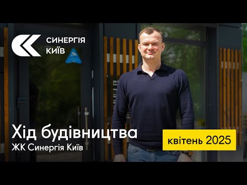 Хід будівництва ЖК Синергія Київ у квітні 2025