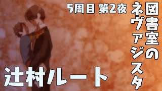 【図書室のネヴァジスタ】辻村ルート 第2夜