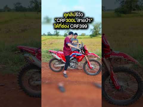 เขาว่า CRF300L กินน้ำมัน แล้วเพื่อนๆ คิดว่าไงครับ #honda #crf300l #วิบาก #motocross #bikelife