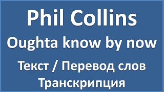 Phil Collins - Oughta know by now (текст, перевод и транскрипция слов)