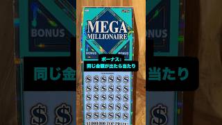 【アメリカ生活】最高当選額約１億６千万円！宝くじを買ってみた！　#shorts