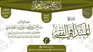 صورة المجلس 2 من شرح (المبتدأ في الفقه) | برنامج مهمات العلم 1433 | الشيخ صالح العصيمي