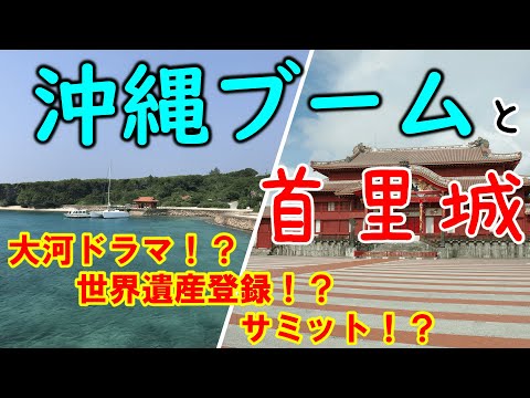 看護学科 【＃９】沖縄ブームと首里城