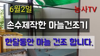 마늘농사-마늘수확후 관리, 손수 제작한 마늘건조기 [농사TV]