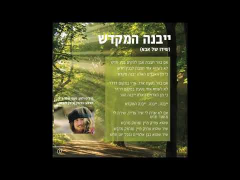 Yibane HaMikdash Shall be built the Temple Binyamin Landau Hebrew+English Lyrics יבנה המקדש