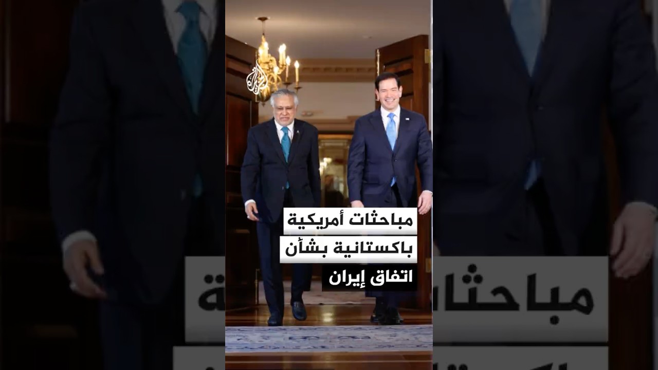 فيديو | وزير الخارجية الباكستاني إسحاق دار يبحث ملف إيران مع وزير الخارجية الأمريكي ماركو روبيو في واشنطن