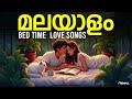 Malayalam Bedtime Love Songs Romantic Night Songs Relax Sleep Sleeping Songs