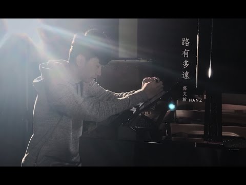 Hanz郭文翰【路有多遠】Official HD 官方完整版 MV