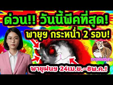 ด่วน!! วันนี้พีคที่สุด พายุฝนลมกระโชกแรง  กระหน่ำ 2 รอบ พายุฝนฯ 24 เม.ย.-8 พ.ค.  พยากรณ์อากาศวันนี้