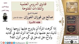 هل إذا كرهت المرأة أن يتزوج عليها زوجها زوجة ثانية، مع علمها بأن هذا مباح تكون كارهة لما أنزله الله؟ image