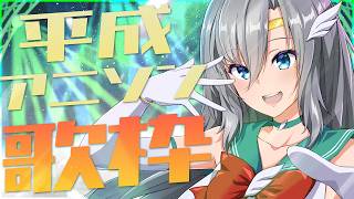 【#歌枠】懐かしの平成アニソンで優勝していくぞ～～🏆🔥初見さん大歓迎💋 【#皇美緒奈 / #MIONA_LIVE】