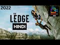 The ledge 2022 explained in Hindi/Urdu | summarized हिन्दी | survival