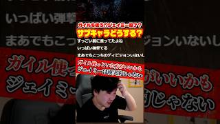 ガイルを使う可能性は？ジェイミー使用終了！？サブキャラについて話すウメハラ【スト6/梅原大吾/切り抜き】#スト6 #格ゲー #ストリートファイター6 #sf6
