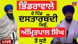 Live : Bhindranwale ਦੇ ਪਿੰਡ ਦਸਤਾਰਬੰਦੀ ਕਿਉਂ, Amritpal Singh ਤੋਂ ਸੁਣੋ | News18 Punjab Live