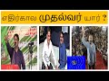 Election 2021 SEEMAN எதிர்கால முதல்வர் யார் Kamal Vs Seeman 