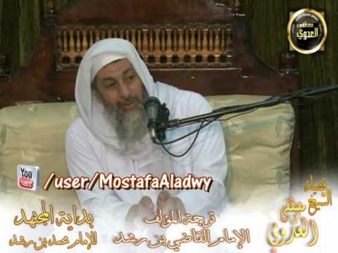  شرح كتاب بداية المجتهد ونهاية المقتصد (1) ترجمة الإمام القاضي محمد بن رشد 