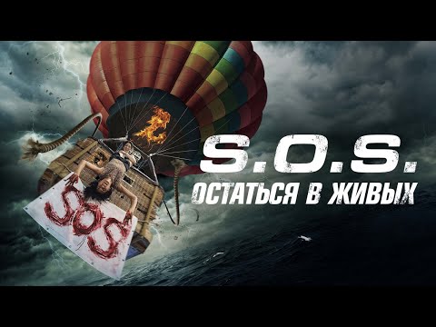 S.O.S.: Остаться в живых - Русский трейлер (2020)