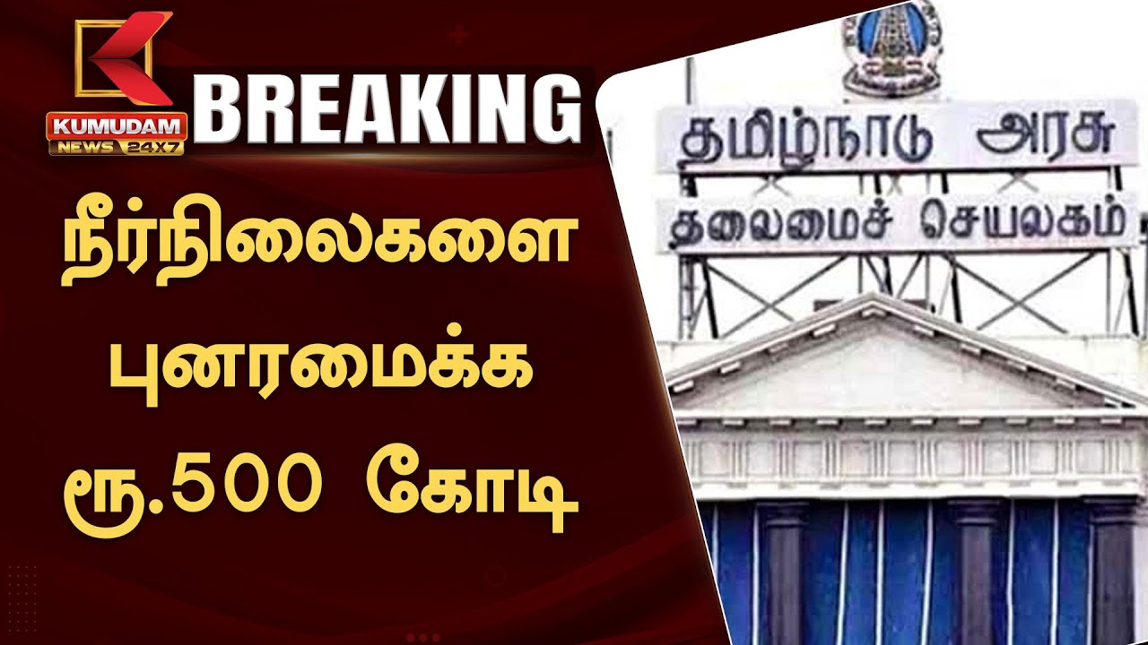 நீர்நிலைகளை புனரமைக்க ரூ.500 கோடி ஒதுக்கீடு