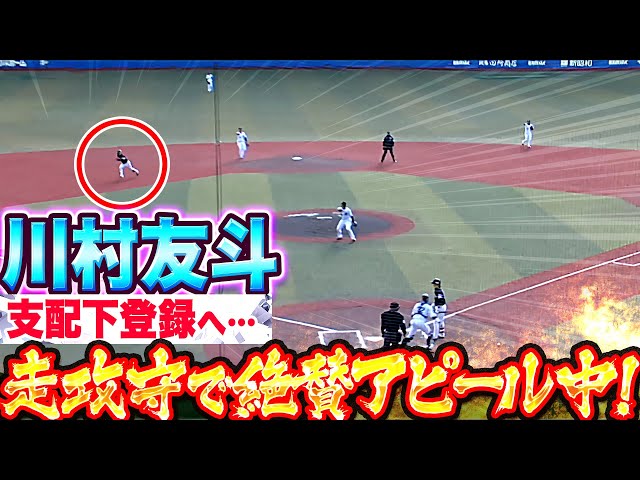 【絶賛アピール】川村友斗『2安打1盗塁に好守も…まさに走攻守で魅せた!』