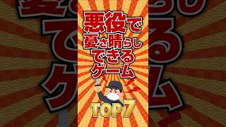 悪役になって憂さ晴らしできるゲームＴＯＰ7 #ランキング