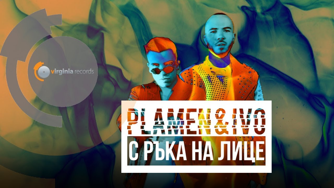Plamen & Ivo — S raka na litse
