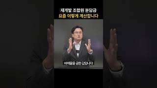 Download lagu 재개발 조합원 분담금 요즘 이렇게 계산합니다   #재개발 #부동산 #건물매매 #투자 mp3