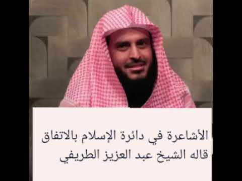 الأشاعرة في دائرة الإسلام بالاتفاق: كلام الطريفي