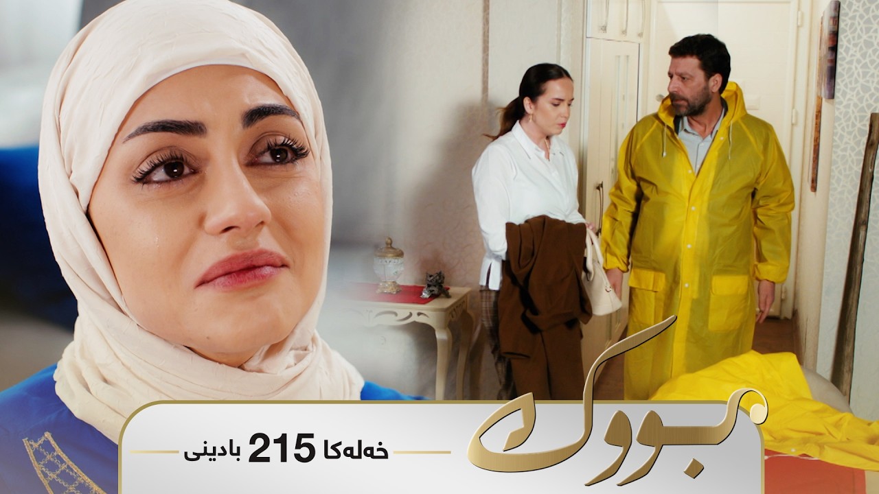 ڤیدیۆ | Bwk - Badini Xeleka 215 | بووک -  بادینی خەلەکا ٢١٥