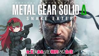 #1【ジャパニーズ柔道】METALGEAR Δ を初プレイ！！【METALGEAR Δ game LIVE】#QKFG #metalgearsolid