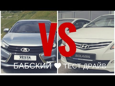 ТЕСТ-ДРАЙВ. Lada VESTA против Hyundai SOLARIS ?!