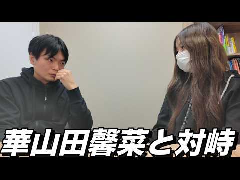華山田馨菜 vs もりてつ直接対決【まさかこんなことになるとは】