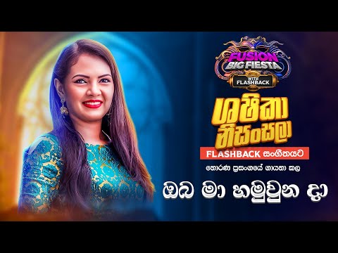 Shashika Nisansala (සශිකා නිසංසලා)I ඔබ මා හමුවුන දා I 𝐅𝐮𝐬𝐢𝐨𝐧 𝐁𝐢𝐠 𝐅𝐢𝐞𝐬𝐭𝐚 - 𝐇𝐨𝐫𝐚𝐧𝐚 𝐖𝐢𝐭𝐡 𝐅𝐋𝐀𝐒𝐇𝐁𝐀𝐂𝐊 𝟐𝟎𝟐3