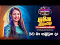 Shashika Nisansala සශිකා නිසංසලා I ඔබ මා හමුවුන දා I