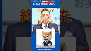 オールドメディアにはあきれる！ショート政治チャンネル真実報道シバタイムズ。偏向報道に柴犬が噛みつき吠える！世直し痛快解説！わかりやすい解説に加え、その原因や対策まで深堀りします。　＃シバタイムズ