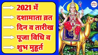 dasha mata vrat 2021 | dasha mata vrat kab hai | दशा माता व्रत कब है | dasha mata vrat 2021 date