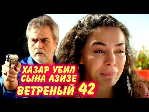 Ветреный 42 русском языке. Ветреный 42 русском языке. Ветреный 42 русском языке. Вереный42. Миран ветреный.