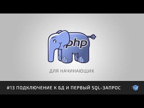 PHP для начинающих | #13 Подключение к БД и первый SQL-запрос