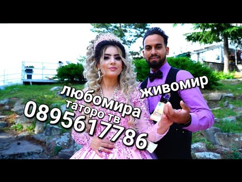 Годежа на Живомир и Любомира 2023г Част 2